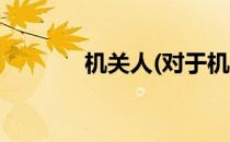 机关人(对于机关人简单介绍)