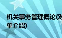 机关事务管理概论(对于机关事务管理概论简单介绍)