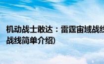 机动战士敢达：雷霆宙域战线(对于机动战士敢达：雷霆宙域战线简单介绍)