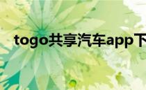 togo共享汽车app下载（togo共享汽车）