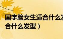 国字脸女生适合什么发型学生（国字脸女生适合什么发型）