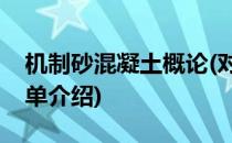 机制砂混凝土概论(对于机制砂混凝土概论简单介绍)