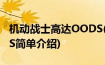 机动战士高达OODS(对于机动战士高达OODS简单介绍)