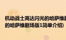 机动战士高达闪光的哈萨维剧场版1(对于机动战士高达闪光的哈萨维剧场版1简单介绍)