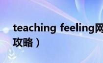 teaching feeling网盘（teaching feeling攻略）