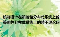 机制设计在策略性分布式系统上的若干理论问题与应用(对于机制设计在策略性分布式系统上的若干理论问题与应用简单介绍)