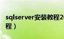 sqlserver安装教程2022（sql server安装教程）