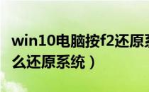 win10电脑按f2还原系统步骤（win10按f2怎么还原系统）