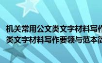 机关常用公文类文字材料写作要领与范本(对于机关常用公文类文字材料写作要领与范本简单介绍)