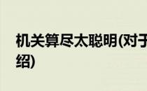 机关算尽太聪明(对于机关算尽太聪明简单介绍)