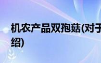 机农产品双孢菇(对于机农产品双孢菇简单介绍)