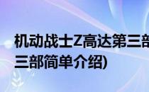 机动战士Z高达第三部(对于机动战士Z高达第三部简单介绍)