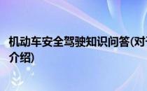 机动车安全驾驶知识问答(对于机动车安全驾驶知识问答简单介绍)