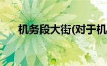 机务段大街(对于机务段大街简单介绍)