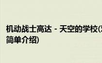 机动战士高达－天空的学校(对于机动战士高达－天空的学校简单介绍)