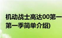 机动战士高达00第一季(对于机动战士高达00第一季简单介绍)
