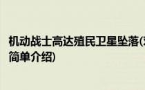 机动战士高达殖民卫星坠落(对于机动战士高达殖民卫星坠落简单介绍)