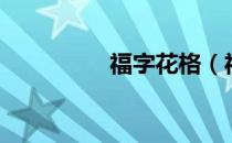 福字花格（福字花花卡）