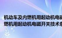 机动车及内燃机用起动机电磁开关技术条件(对于机动车及内燃机用起动机电磁开关技术条件简单介绍)