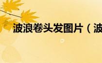 波浪卷头发图片（波浪卷发型图中长发）