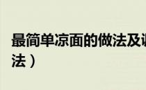 最简单凉面的做法及调料（最简单的凉面的做法）