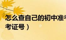 怎么查自己的初中准考证号（怎么查询中考准考证号）