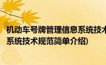 机动车号牌管理信息系统技术规范(对于机动车号牌管理信息系统技术规范简单介绍)