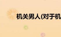 机关男人(对于机关男人简单介绍)