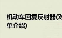 机动车回复反射器(对于机动车回复反射器简单介绍)