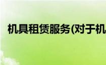 机具租赁服务(对于机具租赁服务简单介绍)