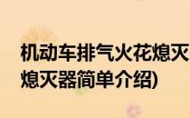 机动车排气火花熄灭器(对于机动车排气火花熄灭器简单介绍)