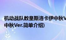 机动战队教皇斯洛卡伊中秋Ver.(对于机动战队教皇斯洛卡伊中秋Ver.简单介绍)