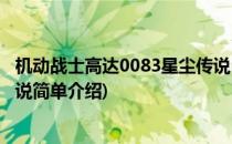 机动战士高达0083星尘传说(对于机动战士高达0083星尘传说简单介绍)