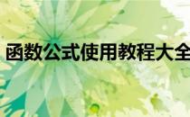 函数公式使用教程大全（函数公式大全教程）