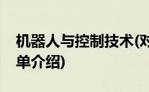机器人与控制技术(对于机器人与控制技术简单介绍)