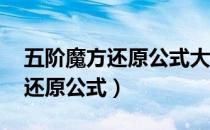 五阶魔方还原公式大全图解 图纸（五阶魔方还原公式）