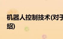 机器人控制技术(对于机器人控制技术简单介绍)