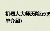 机器人大师历险记(对于机器人大师历险记简单介绍)