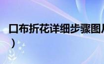 口布折花详细步骤图片（口布折花详细步骤图）