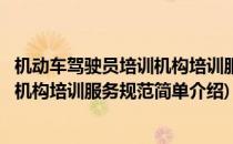 机动车驾驶员培训机构培训服务规范(对于机动车驾驶员培训机构培训服务规范简单介绍)