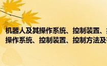 机器人及其操作系统、控制装置、控制方法及存储介质(对于机器人及其操作系统、控制装置、控制方法及存储介质简单介绍)