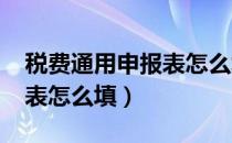 税费通用申报表怎么填2018（税费通用申报表怎么填）