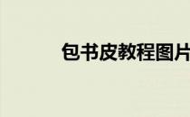 包书皮教程图片（包书皮教程）