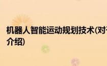 机器人智能运动规划技术(对于机器人智能运动规划技术简单介绍)