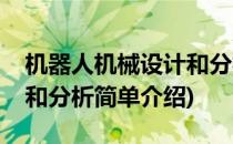 机器人机械设计和分析(对于机器人机械设计和分析简单介绍)
