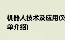 机器人技术及应用(对于机器人技术及应用简单介绍)