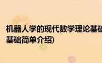 机器人学的现代数学理论基础(对于机器人学的现代数学理论基础简单介绍)