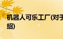 机器人可乐工厂(对于机器人可乐工厂简单介绍)