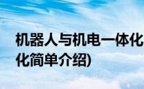 机器人与机电一体化(对于机器人与机电一体化简单介绍)