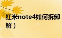 红米note4如何拆卸（红米note4拆机详细图解）